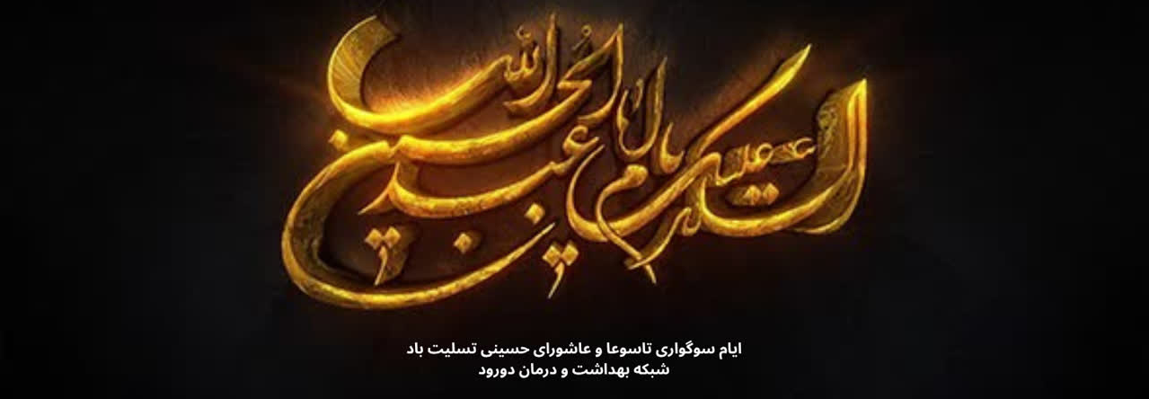 تاسوعا و عاشورای حسینی تسلیت باد 